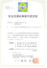 安全性優良事業所認定証