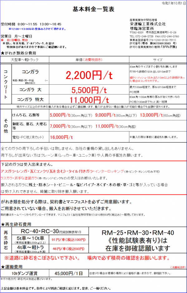 関東までの送料¥8300 堺臨海営業所 | 栄運輸工業株式会社