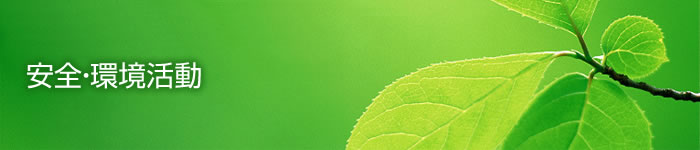 安全・環境活動